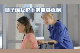精子库女护士的单身秘密：工作背后的真相揭秘视频封面