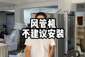 风管机不建议安装视频封面