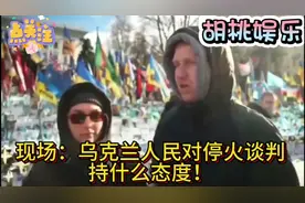 现场直击：乌克兰人民对停火谈判的态度！！视频封面