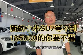 新的小米SU7要排队，二手车的只要135800.你想不想要？视频封面