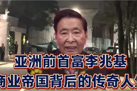 亚洲前首富李兆基：商业帝国背后的传奇人生视频封面