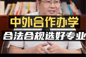 中外合作办学：300~600分考生如何选到好专业和大学？视频封面