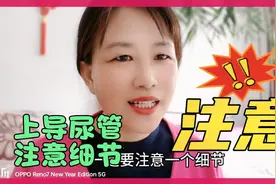 老年人上导尿管注意事项，否则需要重新上，照顾老人多年的经验。视频封面