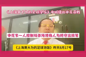 “申城德比“申花多一人控制场面力克换人出败笔海港并止住连胜…视频封面