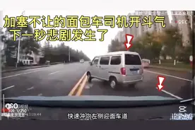 面包车司机不让对方加塞，竟然还斗气恶意别车，可结局真是解气呀视频封面