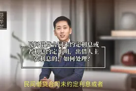 民间借贷未约定利息或利息约定不明，出借人主张利息，如何处理？视频封面