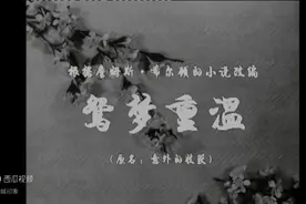 1940年代经典黑白老片断肠云雨 上译毕克曹雷配音秀视频封面