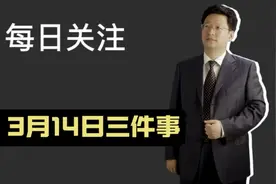 每日关注【995】3月14日三件事要知道视频封面