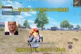 一图进阶居然563W撤离