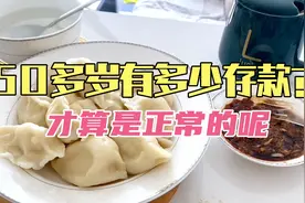 50多岁的普通人有多少存款，才算是正常的呢？一起看看吧。视频封面
