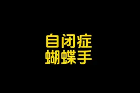 自闭症孩子的蝴蝶手，曾经也让我苦恼，但现在我明白了如何处理视频封面