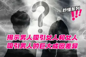 深度揭示男人吸引女人和女人吸引男人的巨大原因差异！详细解析！视频封面