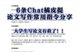 ChatGPT6条最常用论文写作指令分享