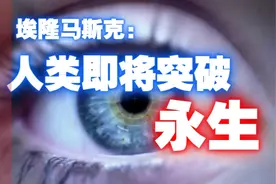 马斯克：人类脑机接口与人工合成胚胎，或将引领着永生时代的到来视频封面