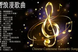 粤语浪漫歌曲《偏偏喜欢你》《人生何处不相逢》视频封面