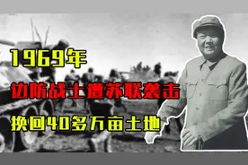 1969年边防战士遭苏联袭击，换回四十多万亩土地。
