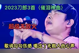 2023刀郎3首〈催泪神曲〉，歌词句句伤感，唱出了无数人的心声！