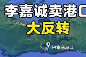 李嘉誠港口交易惊现大转折视频封面