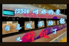12306网络购票，信息服务功能又升级了，快来看看，升级了什么视频封面