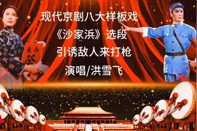 现代京剧八大样板戏之《沙家浜》引诱敌人来打枪 洪雪飞视频封面