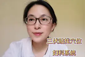 继呼吸系统和消化系统之后，妇科系统三伏贴更新啦。自己动手