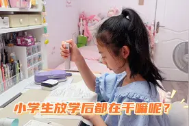 五年级小学生放学后都是如何安排时间的！视频封面