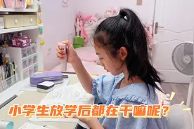 五年级小学生放学后都是如何安排时间的！视频封面