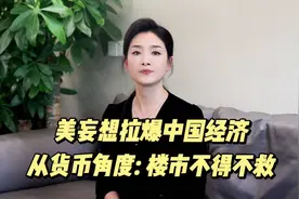 为何房地产不能倒？为啥美国要拉爆中国楼市？从货币角度来告诉你视频封面