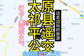 太原到平遥古城的公交来了，全程票价仅22元，去古城游玩方便了视频封面