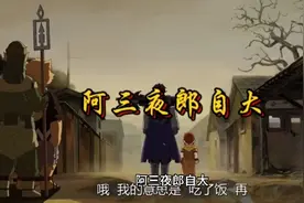 阿三夜郎自大视频封面