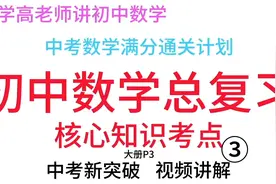 中考数学总复习满分通关计划：中考新突破大册P3：视频讲解3视频封面