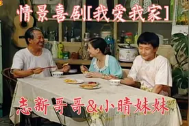 经典情景喜剧《我爱我家》:志新哥哥&小晴妹妹！爆笑登场！视频封面