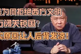 乾隆为何拒绝西方文明？ 并非他自大，真实原因让人后背发凉！视频封面