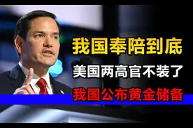 我国定调“奉陪到底”后，美国两高官不装了，我国公布黄金储备