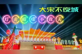 大宋不夜城，夜幕之下放异彩，灯光璀璨不夜天视频封面