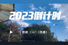 2023年倒计时：拒绝EMO哦！