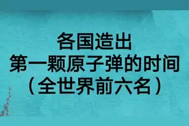 各国造出第一颗原子弹的时间（全世界前六名）