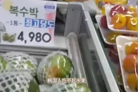 韩国人吃不起水果，究竟是瞎扯还是真贵到离谱?视频封面