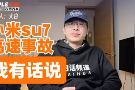 小米su7高速事故造成3人遇难视频封面