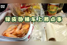 长途绿皮卧铺火车上吃点啥？干豆腐卷葱盐水虾，比餐车盒饭强多了视频封面