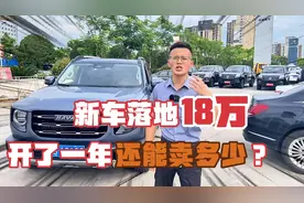 新车落地18万的哈弗大狗，开了一年的时间，二手市场还值多少钱？视频封面