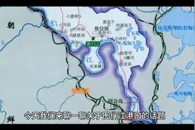 开通图门江港口对我国的利好视频封面
