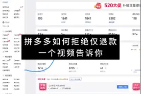 拼多多如何拒绝仅退款？视频封面