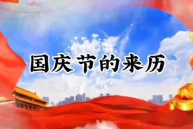 中国国庆节为什么是10月1日？国庆节的来历和习俗大家知道多少呢