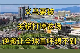 义乌的关税新政，让全球都直呼想不到！视频封面