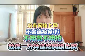没有网络上网，不会连接WiFi，不用着急，一分钟教你连接网络！视频封面