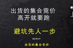 短线必备干货，出货的集合竞价，高开就要跑，避坑先人一步！视频封面