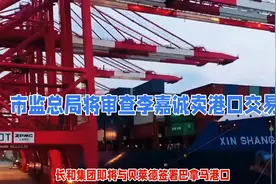 市监总局将审查李嘉诚卖港口交易视频封面