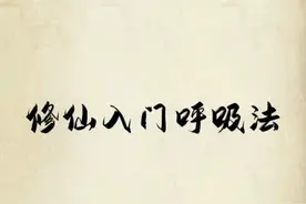修真入门呼吸法视频封面