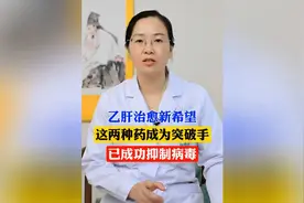 2.54亿乙肝患者福音！功能性治愈成医学新焦点，希望在前！视频封面